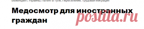 Медосмотр для иностранных граждан — ТулаСА.Ру