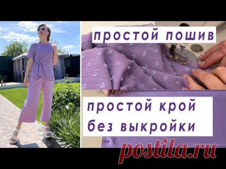 🧵как сшить модный костюм. Простой раскрой без выкройки! полезные советы