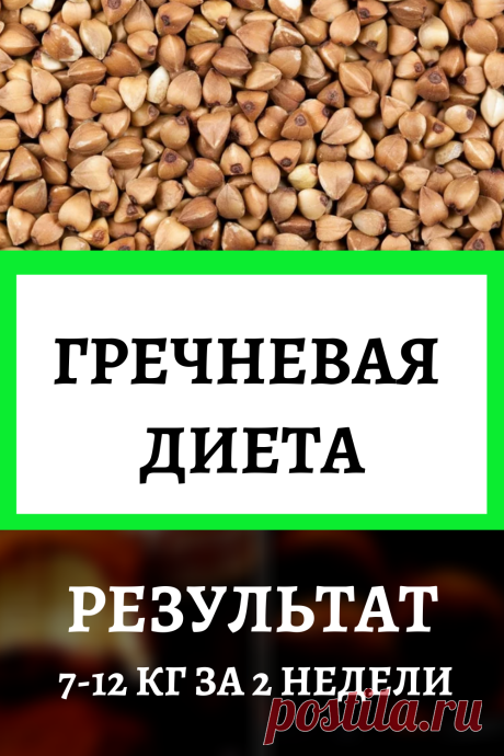 Гречневая диета. Результат: 7-12 кг за 2 недели