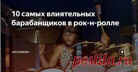 10 cамых влиятельных барабанщиков в рок-н-ролле Ни одна группа не может считаться великой без прочной основы в виде ритм-секции.  В паре бас - барабан, первый всегда остаётся в тени второго. Поэтому, зачастую, в культовых группах, таких как например, Queen или Stones, по прошествии времени эту позицию занимают сессионные музыканты и уже не попадают в основной состав.  С барабанщиками дело обстоит иначе, их игра всегда слышна и во многом определяет фирменный почерк группы. ...