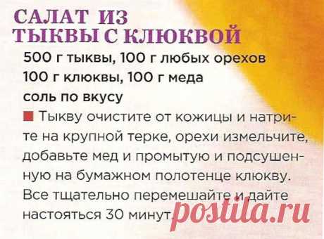 Салат из тыквы с клюквой