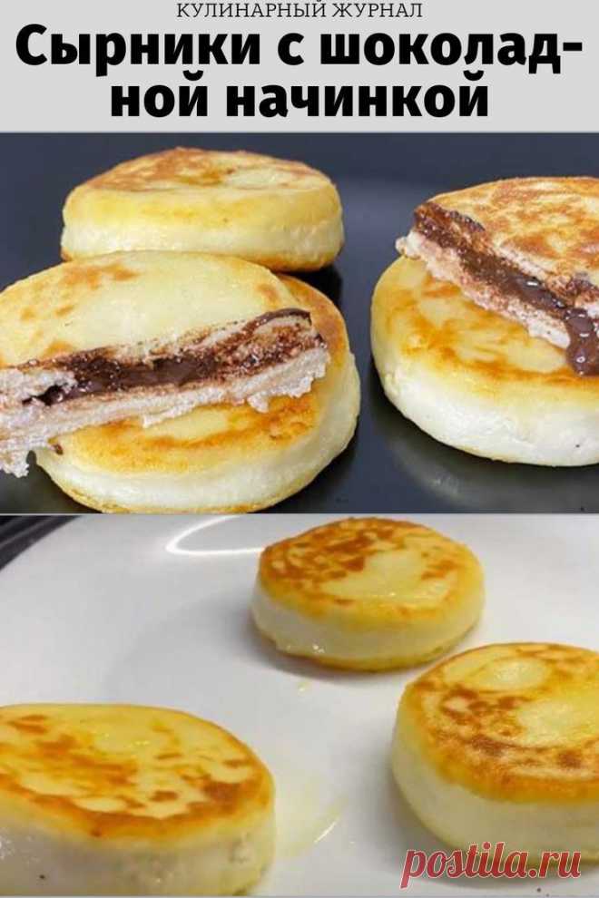 Сырники с шоколадной начинкой
