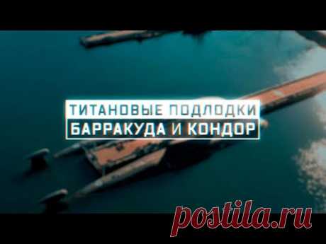 Военная приемка. Титановые подлодки. «Барракуда» и «Кондор» - YouTube