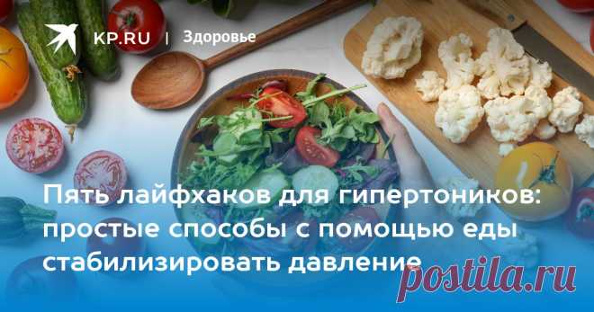 Пять лайфхаков для гипертоников: простые способы с помощью еды стабилизировать давление Eatthis перечислил пять привычек, которые помогут стабилизировать давление