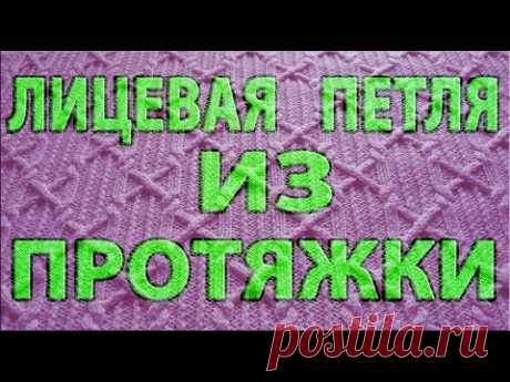 Лицевая петля из протяжки обычная и скрещенная. Незаметное прибавление лицевой петли.