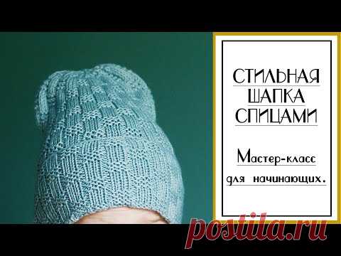 СТИЛЬНАЯ ШАПКА СПИЦАМИ. Подробный мастер-класс для начинающих. #Плетеная_шапка.
