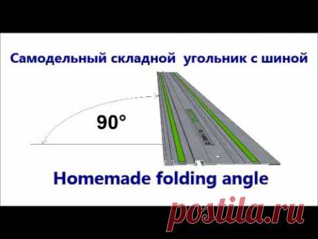 Складной угольник с шиной - Homemade folding angle