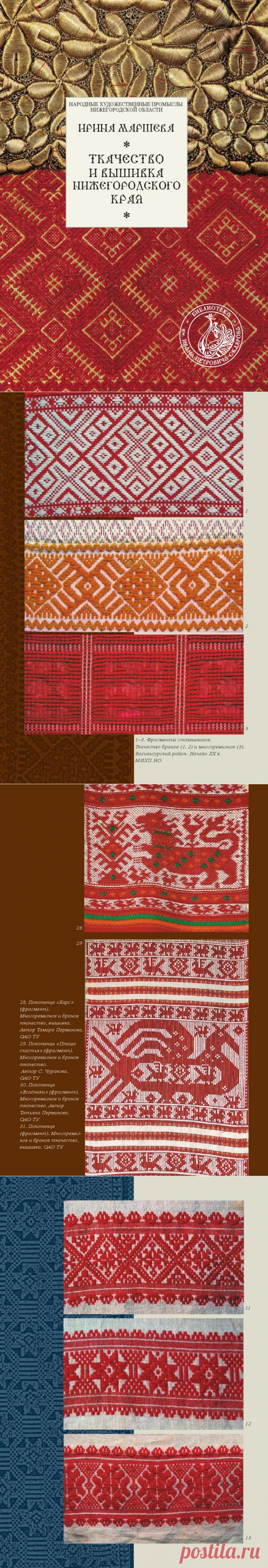 Ткачество и вышивка нижегородского края. Маршева И.В. » Перуница