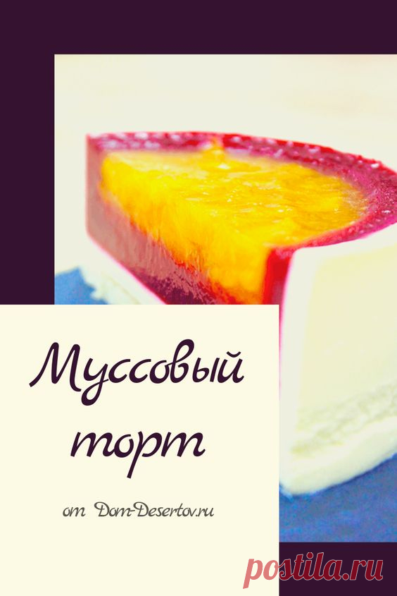 Муссовый торт