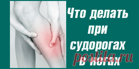 СУДОРОГИ В НОГАХ | Полезные советы