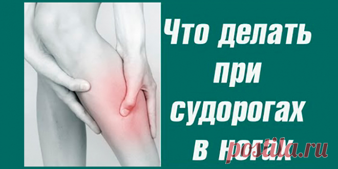 СУДОРОГИ В НОГАХ | Полезные советы