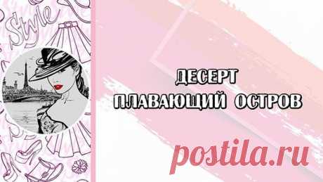 Десерт "Плавающий остров"