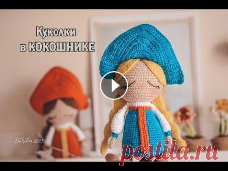 КУКОЛКИ В КОКОШНИКЕ - Дневник вязания от эскиза до создания Мастер Класса #амигуруми #amigurumi Наш сайт: Наш Инстаграм: Наш Фейсбук: Etsy pattern amigurumi shop: Ravelry: My website in English: ---------------------------------------- אתר בשפה ה...