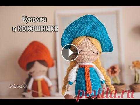 КУКОЛКИ В КОКОШНИКЕ - Дневник вязания от эскиза до создания Мастер Класса #амигуруми #amigurumi Наш сайт: Наш Инстаграм: Наш Фейсбук: Etsy pattern amigurumi shop: Ravelry: My website in English: ---------------------------------------- אתר בשפה ה...