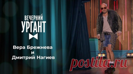 Вера Брежнева и Дмитрий Нагиев. Вечерний Ургант. 1452 выпуск от 19.03.2021