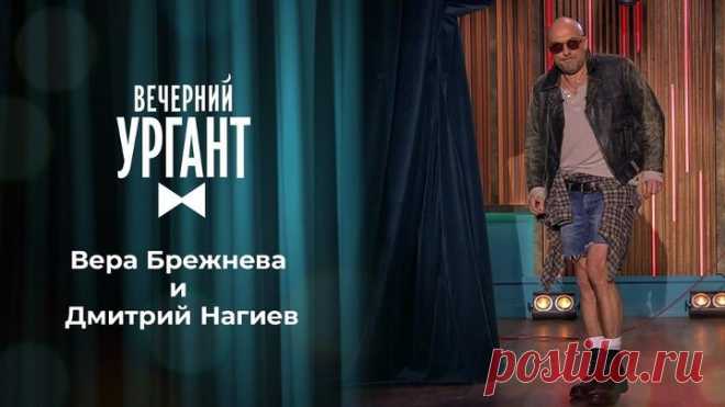 Вера Брежнева и Дмитрий Нагиев. Вечерний Ургант. 1452 выпуск от 19.03.2021