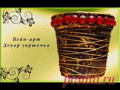 Декор горшочка нитками за 5 минут - YouTube