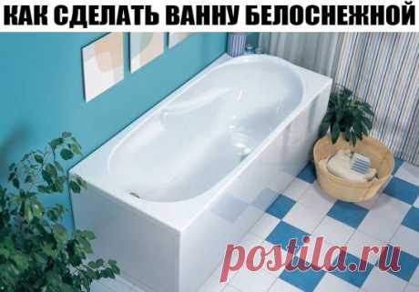 Как сделать ванну белоснежной