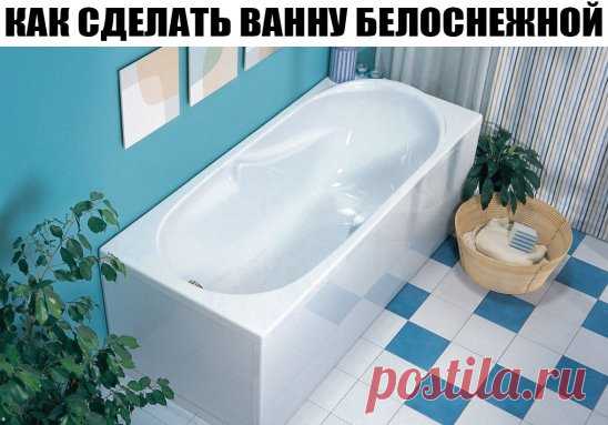 Как сделать ванну белоснежной