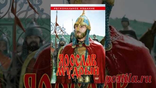 Ярослав Мудрый (1 серия) (1981) фильм