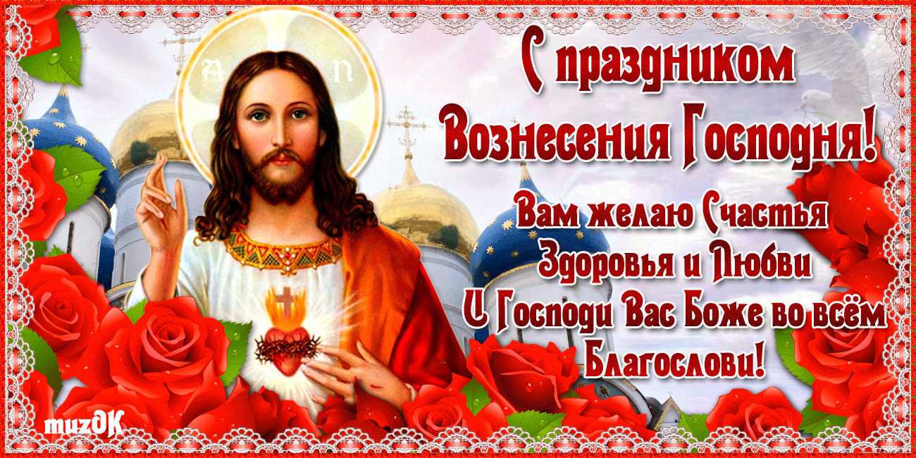 С праздником Вознесение Господне * МУЗыкальный подарОК