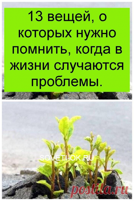 13 вещей, о которых нужно помнить, когда в жизни случаются проблемы.