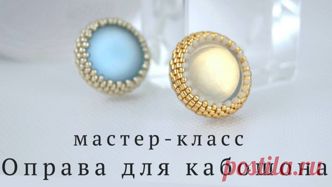 Вышивка для начинающих. Как обшить кабошон бисером | Бисероплетение и вышивка бисером | Яндекс Дзен