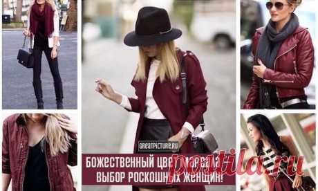 Божественный цвет марсала — выбор роскошных женщин! Как модно и стильно сочетать его в одежде Этот оттенок получил свое название от сорта итальянского десертного вина — марсала. Благородно и аристократично выглядит такой цвет. В то же время в этом