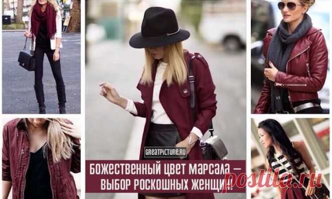 Божественный цвет марсала — выбор роскошных женщин! Как модно и стильно сочетать его в одежде Этот оттенок получил свое название от сорта итальянского десертного вина — марсала. Благородно и аристократично выглядит такой цвет. В то же время в этом