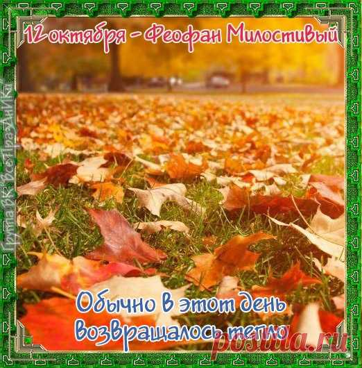 У святого Феофана
Все подарки хороши.
Мы желаем вам здоровья
Искренне и от души! Открытки на День Феофана Милостивого.
