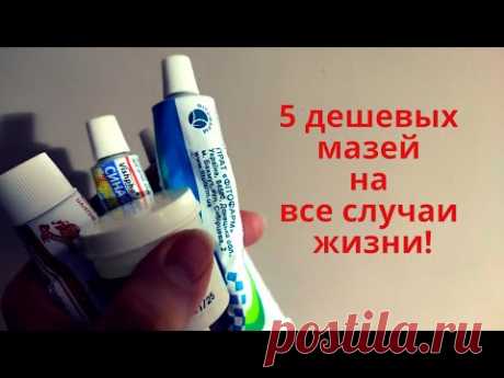 5 дешевых мазей на все случаи жизни! Обзор - Аптечные средства за копейки!