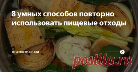 8 умных способов повторно использовать пищевые отходы Не выбрасывайте эти продукты!
Мне всегда было грустно выбрасывать остатки пищи, так что, если вы в этом со мной солидарны, эта статья для вас.
Просто нужно знать, как приготовить кажущееся несъедобным, это на самом деле может быть вкусно.
1. Используйте стебли брокколи, чтобы приготовить сочные котлеты, салаты или жаркое