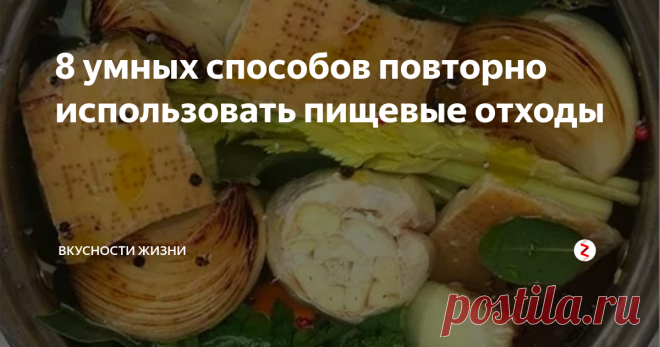 8 умных способов повторно использовать пищевые отходы Не выбрасывайте эти продукты!
Мне всегда было грустно выбрасывать остатки пищи, так что, если вы в этом со мной солидарны, эта статья для вас.
Просто нужно знать, как приготовить кажущееся несъедобным, это на самом деле может быть вкусно.
1. Используйте стебли брокколи, чтобы приготовить сочные котлеты, салаты или жаркое