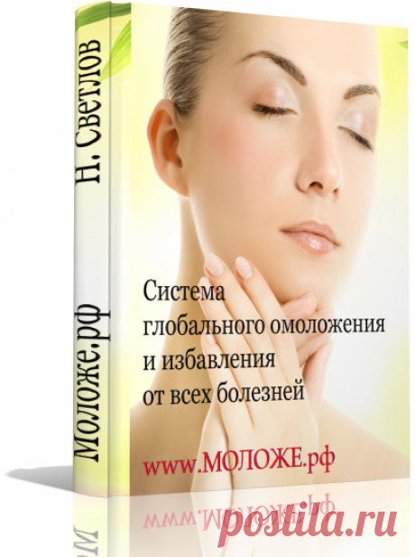 Сенсационная книга российского ученого потрясла научное сообщество! Оказывается, стало возможно излечить &quot;неизлечимые&quot; болезни и повернуть время вспять, помолодев на 15-20 лет. Для этого надо соблюдать всего-лишь 3 простых правила...