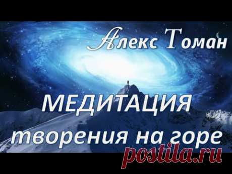 Медитация творения на горе