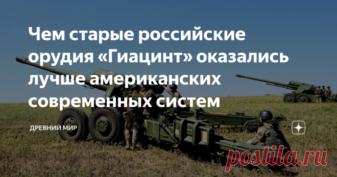 Чем старые российские орудия «Гиацинт» оказались лучше американских современных систем Артиллерия подтвердила звание Бога войны, хотя многие считали, что  артиллерия уже ничего не решает и ее место займут ракеты. Еще год назад не только политологи, но даже многие военные эксперты отводили ствольной артиллерии в своих прогнозах довольно скромное место. Этот вид вооружений представлялся неэффективным, маломобильным и едва ли не устаревшим. Что показал опыт последнего года И ...