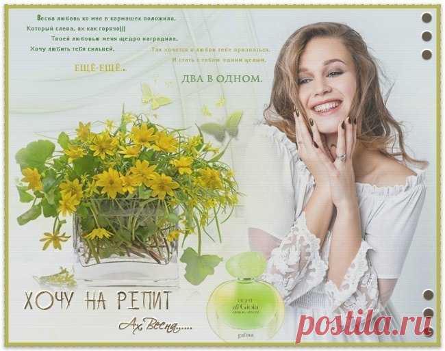 Ах....Весна.....Хочу на Репит..... - Лучшие плейкасты Смотреть лучшие плэйкасты - Ах....Весна.....Хочу на Репит.....