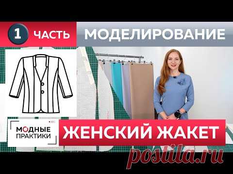 Как сшить жакет с воротником стойкой и рельефами своими руками? Часть 1 Моделирование модного жакета