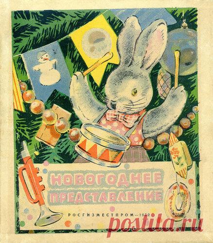 Новогоднее представление. Стихи и рисунки Константина Зотова. Для новогоднего настроения веселая книжечка Издательство РОСГИЗМЕСТПРОМ Год издания 1952 Тираж 200 000 экз.