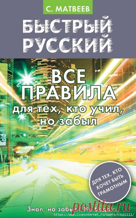 Быстрый Русский. Все правила