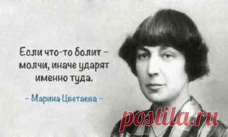 Марина Цветаева - лучшие цитаты поэтессы ! Марина Цветаева - лучшие цитаты поэтессы !Одна из крупнейших русских поэтесс ХХ века, прозаик и переводчица Марина Ивановна Цветаева