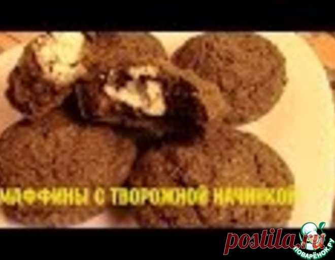 Шоколадные маффины с творожной начинкой – кулинарный рецепт