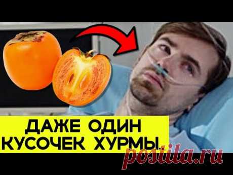 ПОЧЕМУ ОБ ЭТОМ МОЛЧАТ! Вот что творит ХУРМА с организмом....