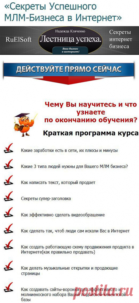 Секреты МЛМ бизнеса в интернет!