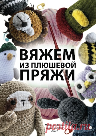 Вяжем из плюшевой пряжи 2023