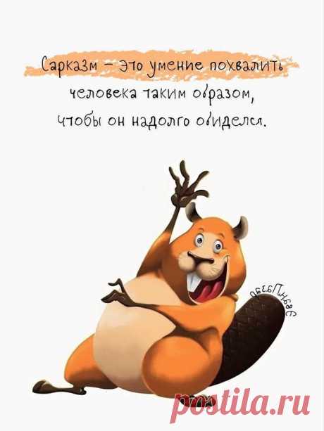 Что такое сарказм (Открытка 983): Бесплатные картинки &amp;#8226; Otkrytki.Top