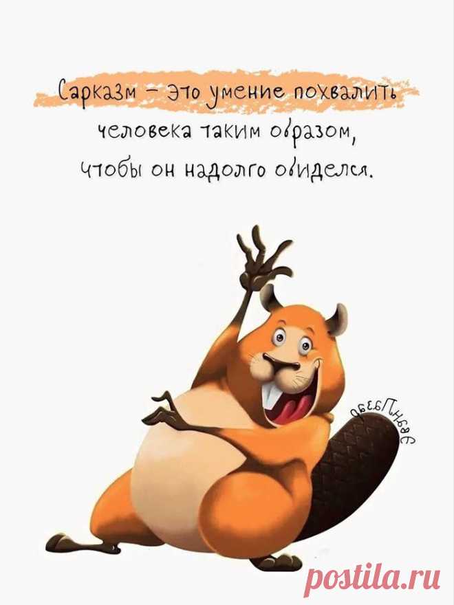 Что такое сарказм (Открытка 983): Бесплатные картинки &#8226; Otkrytki.Top