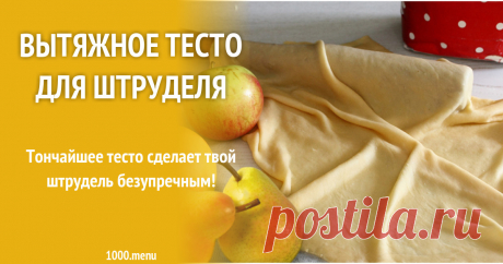 Вытяжное тесто для штруделя рецепт с фото Тончайшее тесто сделает твой штрудель безупречным!