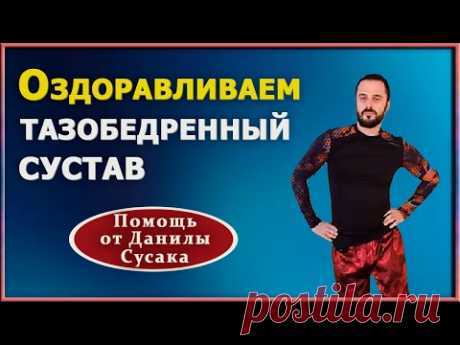 Убираем боль в тазобедренном суставе. Упражнения для тазобедренного сустава от Данилы Сусака
