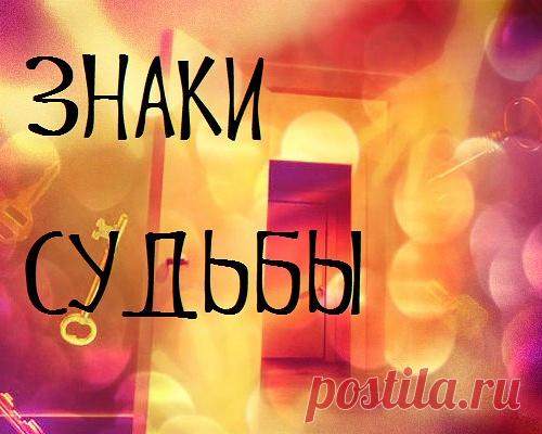 Как научиться распознавать знаки судьбы?